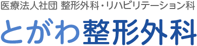 医療法人社団 整形外科・リハビリテーション科 とがわ整形外科