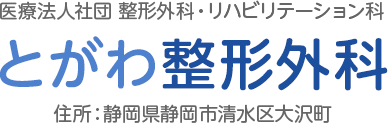 医療法人社団 整形外科・リハビリテーション科 とがわ整形外科