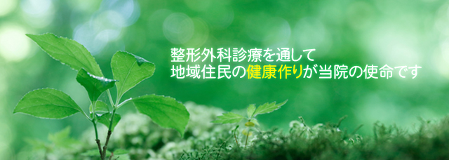 整形外科診療を通して地域住民の健康作りが当院の使命です