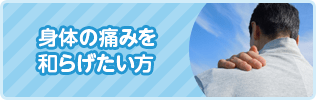 身体の痛みを和らげたい方