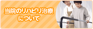 当院のリハビリ治療について