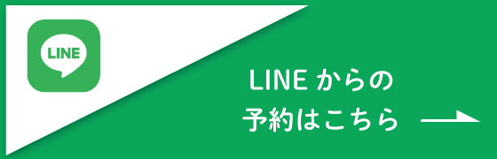LINEからのご予約はこちら