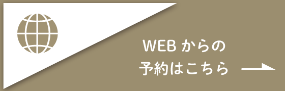 Webからの予約はこちら