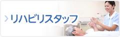 リハビリスタッフ