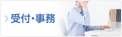 受付・事務