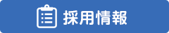 採用情報