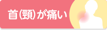 首（頸）が痛い