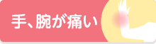 手、腕が痛い