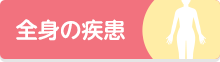 全身の疾患