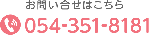 お問い合せはこちら TEL:054-351-8181