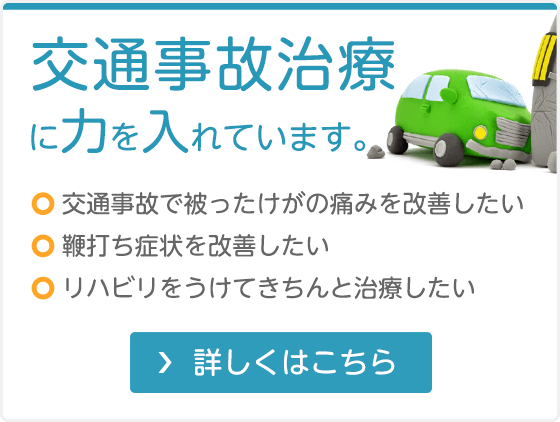 交通事故治療に力を入れています。