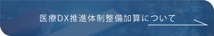 医療DX推進体制整備加算に関するお知らせ